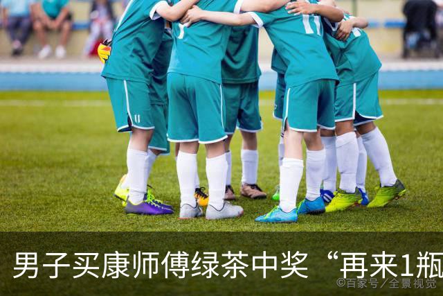 男子买康师傅绿茶中奖“再来1瓶”，反映兑奖难后被拉黑；康师傅：已经给了10箱饮料，他还要50箱，涉嫌敲诈，再闹大就反诉