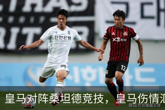 皇马对阵桑坦德竞技，皇马伤情汇总：1将停赛，2将出场存疑，3将养伤中