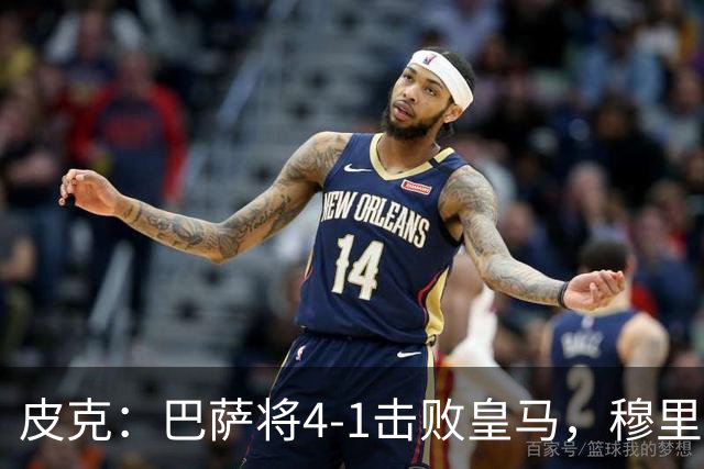 皮克：巴萨将4-1击败皇马，穆里尼奥当年曾0-5惨败