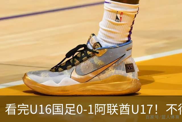 看完U16国足0-1阿联酋U17！不得不承认的5个事实，国足恐无缘出线