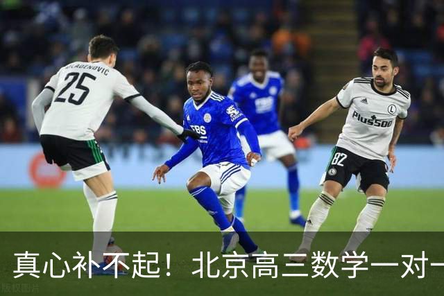 真心补不起！北京高三数学一对一两小时开价6000元，工薪家长无奈劝孩子靠自己，全网炸锅