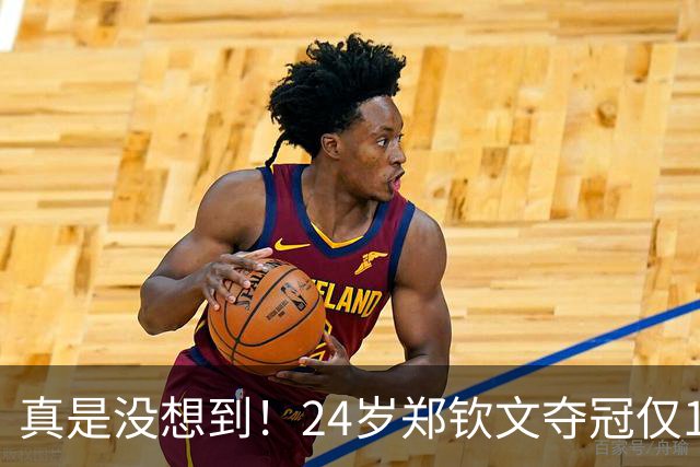 真是没想到！24岁郑钦文夺冠仅1天，就传来一大坏消息！原来她和林诗栋的处境一模一样，全网心疼
