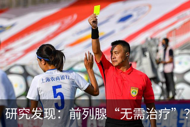 研究发现：前列腺“无需治疗”？真相可能让人大吃一惊，建议了解