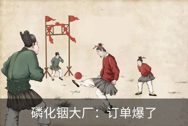 磷化铟大厂：订单爆了