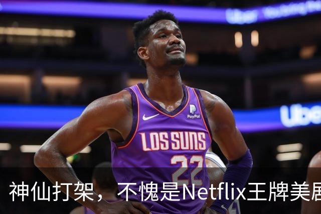 神仙打架，不愧是Netflix王牌美剧