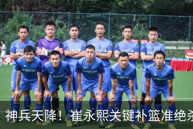 神兵天降！崔永熙关键补篮准绝杀 赛后引爆舆论获盛赞