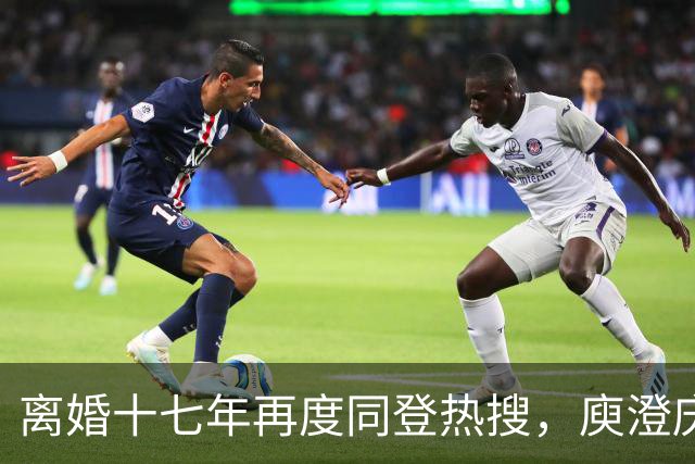 离婚十七年再度同登热搜，庾澄庆直面媒体坦言不会一家三口同框