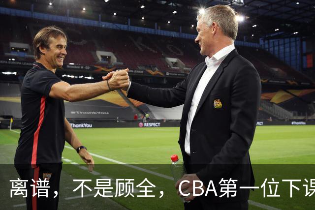 离谱，不是顾全，CBA第一位下课主教练揭晓，两大球队面临降级