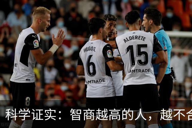 科学证实：智商越高的人，越不合群