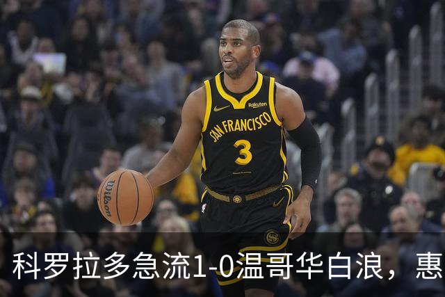科罗拉多急流1-0温哥华白浪，惠特克绝杀