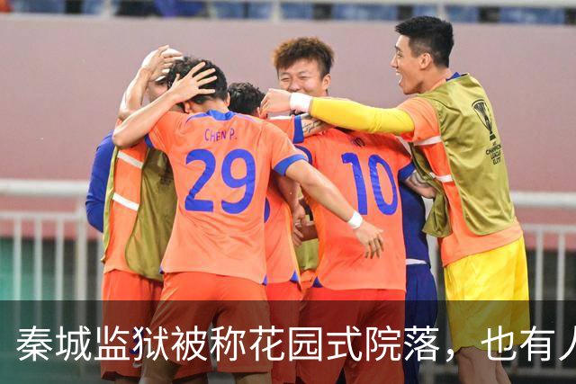 秦城监狱被称花园式院落，也有人说像县城的招待所，你怎么看？