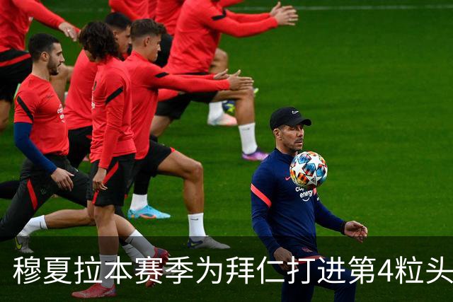 穆夏拉本赛季为拜仁打进第4粒头球 五大联赛最多