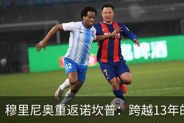 穆里尼奥重返诺坎普：跨越13年的宿命对决，皇马退无可退