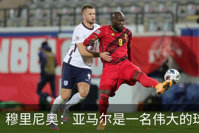穆里尼奥：亚马尔是一名伟大的球员，伟大的球员理应得到尊重