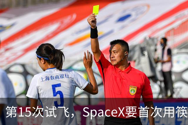 第15次试飞，SpaceX要首次用筷子夹住飞船