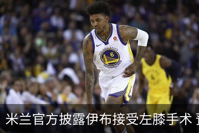 米兰官方披露伊布接受左膝手术 预计养伤7到8个月