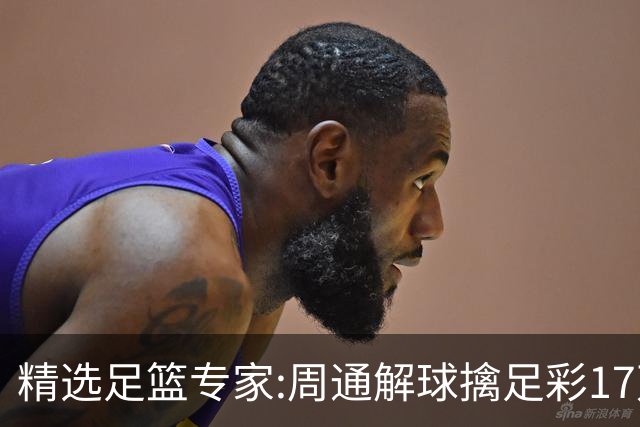 精选足篮专家:周通解球擒足彩17万 足坛参谋16连红