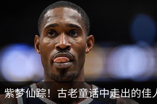 紫梦仙踪！古老童话中走出的佳人，一场华贵与温婉的邂逅