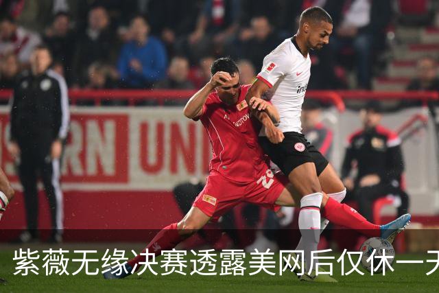 紫薇无缘决赛透露美网后仅休一天，丝袜伤败武网回应宁波是战是退