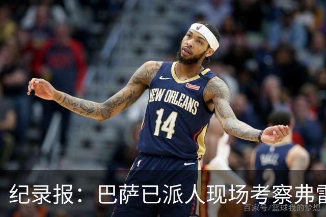 纪录报：巴萨已派人现场考察弗雷斯内达，冬窗或重点引进