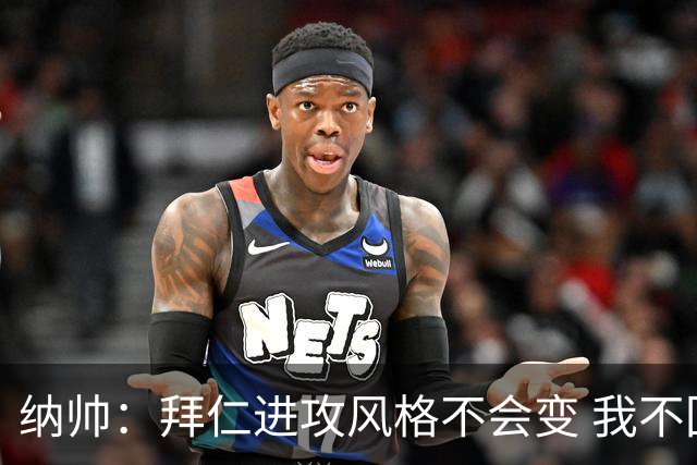 纳帅：拜仁进攻风格不会变 我不回应球评家的意见
