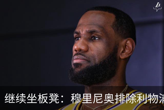 继续坐板凳：穆里尼奥排除利物浦前太子一月份离队的可能性