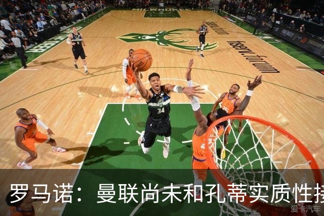 罗马诺：曼联尚未和孔蒂实质性接触！伯恩茅斯愿1亿出售蓝军目标