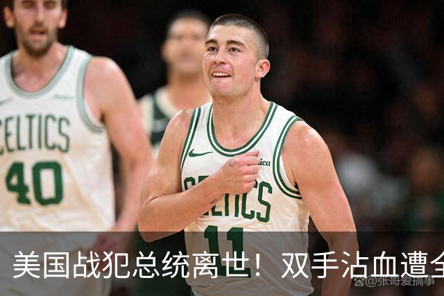 美国战犯总统离世！双手沾血遭全球唾骂！他的一生藏着美国野心？