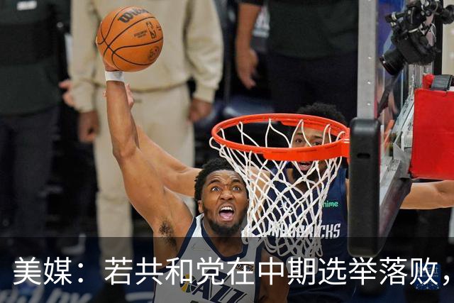美媒：若共和党在中期选举落败，乌克兰很可能遭受特朗普的报复