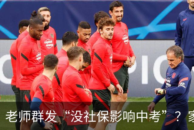 老师群发“没社保影响中考”？家长先别慌，真相要看这几条