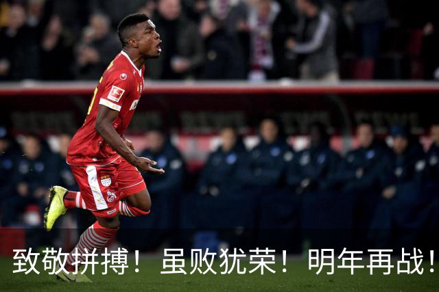 致敬拼搏！虽败犹荣！明年再战！