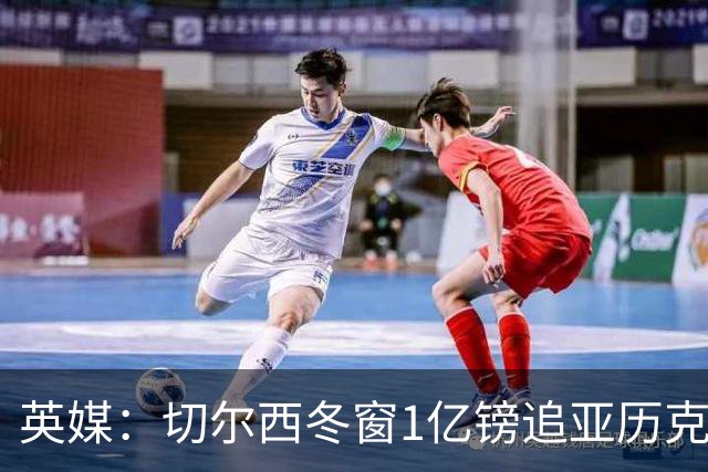 英媒：切尔西冬窗1亿镑追亚历克斯-斯科特
