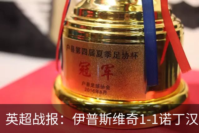 英超战报：伊普斯维奇1-1诺丁汉森林，主队保级战平局