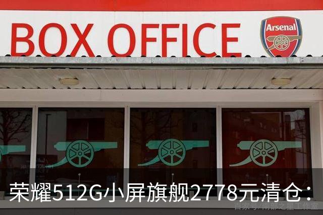 荣耀512G小屏旗舰2778元清仓：155g+百倍变焦