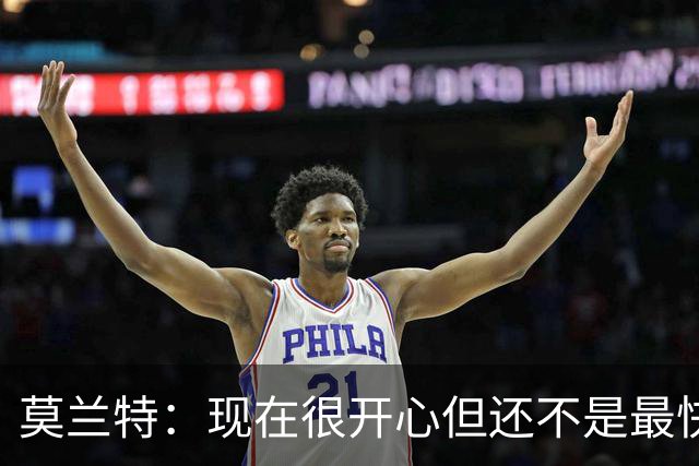 莫兰特：现在很开心但还不是最快乐的时候 除非能在开拓者夺冠