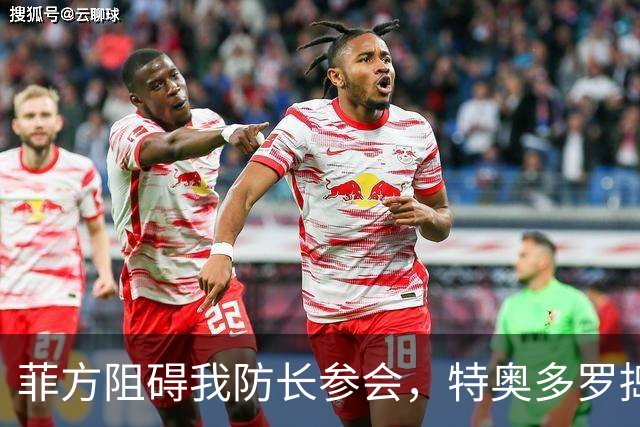 菲方阻碍我防长参会，特奥多罗捣鬼不打自招？东盟峰会也来者不善