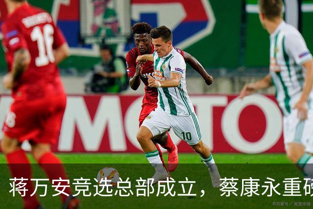 蒋万安竞选总部成立，蔡康永重磅发声，郑丽文韩国瑜黄国昌表态