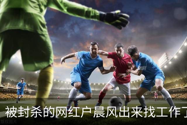 被封杀的网红户晨风出来找工作了，要求月薪5万到8万，坦言自己想好好过日子。