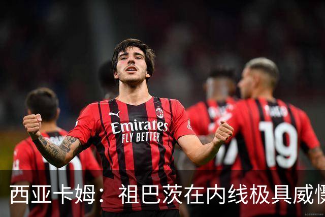西亚卡姆：祖巴茨在内线极具威慑力 我们期盼他尽快回归