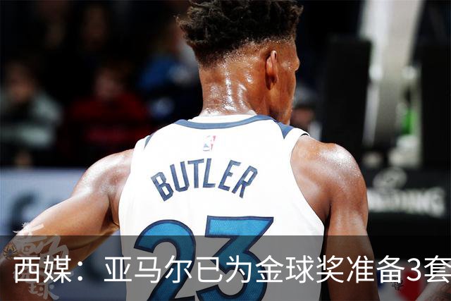 西媒：亚马尔已为金球奖准备3套庆祝方案，周围人都认为他该获奖