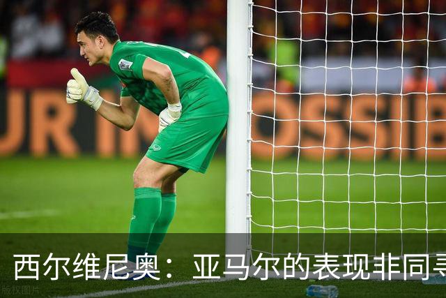 西尔维尼奥：亚马尔的表现非同寻常；维尼修斯有时下滑很正常