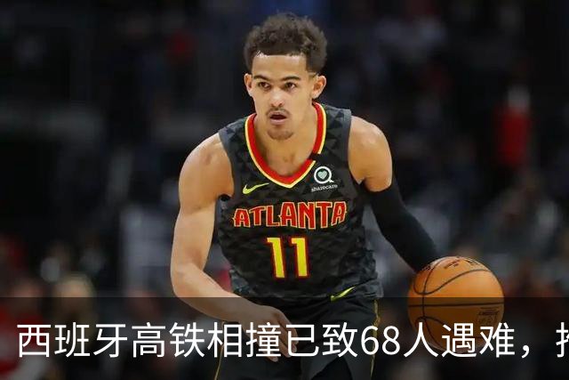 西班牙高铁相撞已致68人遇难，推测还有更多遇难者；目击者回忆事故现场：伤员和遗体从扭曲的金属残骸中被转移出来，如同地狱
