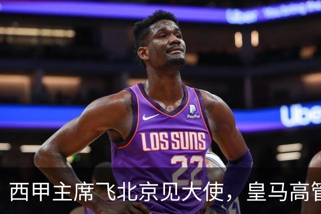 西甲主席飞北京见大使，皇马高管却在看笑话：姆巴佩的道歉连“错哪了”都没说，这关没那么好过