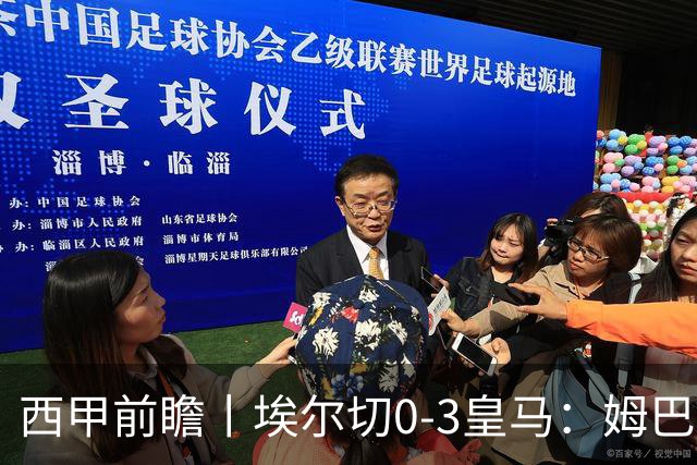 西甲前瞻丨埃尔切0-3皇马：姆巴佩想金球奖如着魔，拿不到呢？