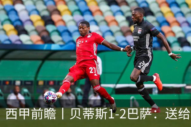 西甲前瞻丨贝蒂斯1-2巴萨：送给巴萨赛季首败，圆神主导