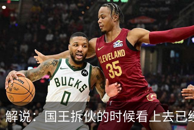 解说：国王拆伙的时候看上去已经到了 但谁对小萨有需求呢？