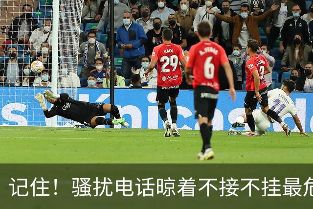 记住！骚扰电话晾着不接不挂最危险，相当于主动登记活跃号码