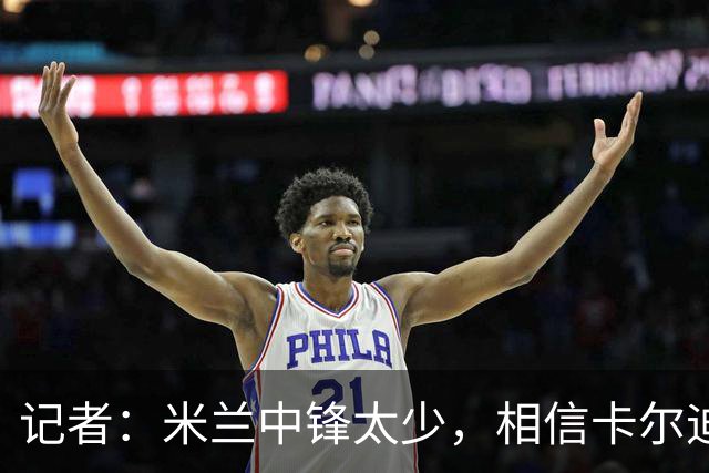 记者：米兰中锋太少，相信卡尔迪纳莱会出手