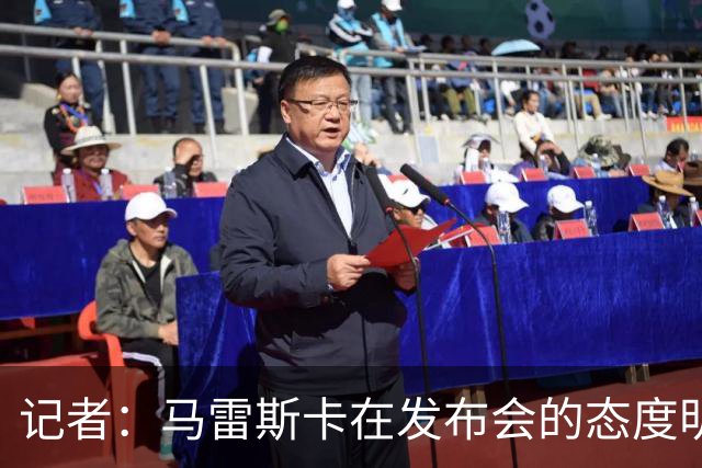 记者：马雷斯卡在发布会的态度明显经过设计，强硬但不傲慢