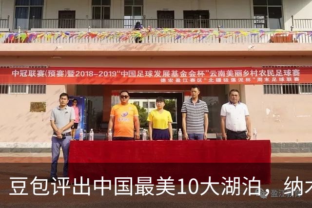 豆包评出中国最美10大湖泊，纳木措第3，西湖第5，抚仙湖垫底